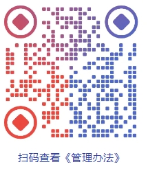 管理办法.png