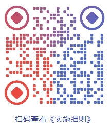 实施细则.png